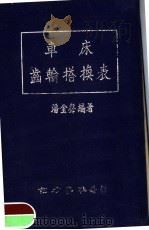 车床齿轮搭换表 1951 PDF电子版封面 潘鑫声编