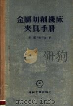 金属切削机床夹具手册   1955  PDF电子版封面    哥罗斯金著 