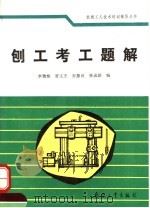 刨工考工题解（1992 PDF版）