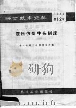 活页技术资料  液压仿型牛头刨床   1972  PDF电子版封面  15033·（内）489  第一机械工业部情报所编 