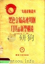 黑色金属高速切削刀具的新型构造 1953 PDF电子版封面 (苏)巴拉诺夫(Н.Г.Баранов)撰;志明译