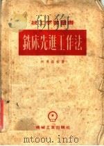 铣床先进工作法 1954 PDF电子版封面 阿弗路钦著
