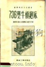 736型牛头铇床 1954 PDF电子版封面 苏联机床制造工业部机床工业管理局编;中华人民共和国第一机械工
