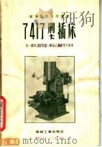 7417型插床 1955 PDF电子版封面 中华人民共和国第一机械工业部第二机器工业管理局编译