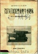 737及7А36型液压牛头刨床 1955 PDF电子版封面 苏联哥美里城基洛夫工厂编;第一机械工业部第二机器工业管理局译