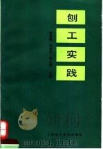 刨工实践 1993 PDF电子版封面 7532327833 李传乾等主编