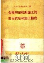 金属切削机床加工的表面质量和加工精度 1957 PDF电子版封面 15034·140 (苏)亚科夫列夫(Г.М.Яковлев)著;宋亿太译