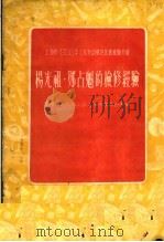 上海市1955年工业劳动模范先进经验介绍  杨光祖·郑占魁的检修经验   1956  PDF电子版封面    中国第一机械工业上海市委员会编 