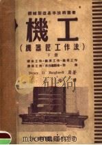 机工 机器匠工作法 下 1951 PDF电子版封面 HENRY D.BURGHARDT原著
