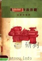 车床工作法示范（1955 PDF版）