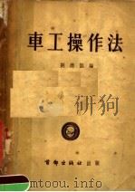 车工操作法（1953 PDF版）