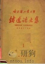 哈尔滨工业大学  铸造论文集  1   1959  PDF电子版封面    哈尔滨工业大学铸工教研室编 