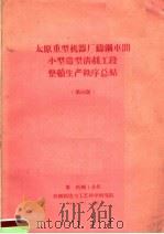 太原重型机器厂铸钢车间小型造型清剂工段整顿生产秩序总结  第48期（ PDF版）