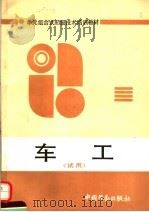 车工 1991 PDF电子版封面 750450839X 沈阳市MES教研组编