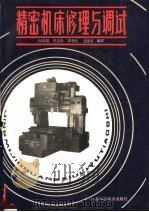精密机床修理与调试 1991 PDF电子版封面 753451245X 何希超等编著