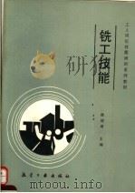 铣工技能 1992 PDF电子版封面 7800464164 魏瑞增主编