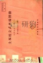 土双柱立式车床图册 工作台直径1.25公尺 1958 PDF电子版封面 15033·1480 第一机械工业部第二局编