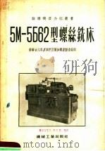 5M-5б62型螺丝铣床（1955 PDF版）