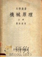 机械原理  上   1953  PDF电子版封面    刘仙洲著 