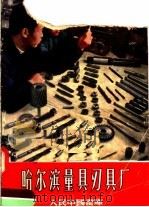 哈尔滨量具刃具厂（1957 PDF版）