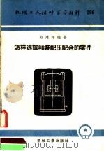 机械工人活叶学习材料 296 怎样选择和装配压配合的零件 1957 PDF电子版封面 15033·527 赵建祥编著