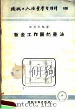 机械工人活叶学习材料 108 钣金工作图的画法 1953 PDF电子版封面 张荫明编著