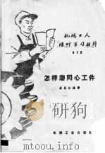 怎样磨同心工件   1959  PDF电子版封面  T15033·1807  盛锡松编著 