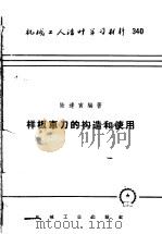 样板车刀的构造和使用（1958 PDF版）