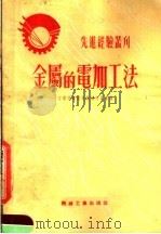 金属的电加工法（1953 PDF版）