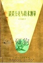 谈谈公差与技术测量 1959 PDF电子版封面 T15106·183 谭月灿编著