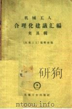 机械工人合理化建议汇编  夹具辑   1954  PDF电子版封面  15033·858  《机械工人》编辑部编 