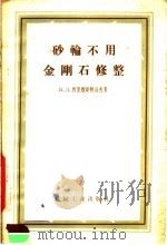 砂轮不用金刚石修整   1958  PDF电子版封面  15033·1243  （苏）西里维斯特洛夫（В.Д.Сильвестров）著；青 