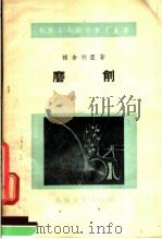 磨削 1956 PDF电子版封面 雅舍利臣著