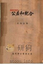 公差和配合 1953 PDF电子版封面 朱伯企编