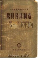 中等专业学校教学用书 磨具及其制造 1957 PDF电子版封面 柳鲍慕德罗夫,瓦西里叶夫,法里柯夫斯基著