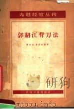 郭绍江背刀法   1958  PDF电子版封面  T15033·1093  曹家治，娄辰秋编著 