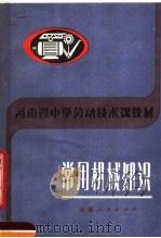 河南省中学劳动技术课教材  常用机械知识（1983 PDF版）