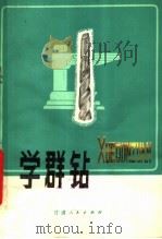 学群钻 1977 PDF电子版封面 15096·24 甘肃省科学技术交流站编