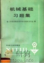 机械基础习题集   1987  PDF电子版封面  15033·7211  技工学校机械类通用教材编审委员会编 