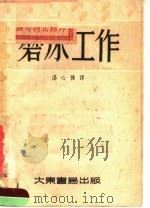 磨床工作 1954 PDF电子版封面 汤心豫译