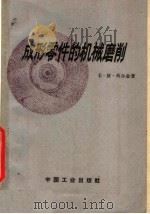 成形零件的机械磨削（1963 PDF版）