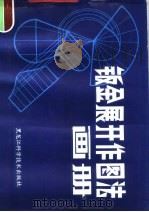 钣金展开作图法画册 1982 PDF电子版封面 15217·037 张子然编绘