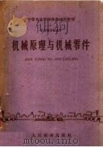 机械原理与机械零件 1961 PDF电子版封面 15010·999 冶金工业部四院校,辽宁冶金学院合编