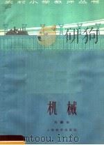 机械 1965 PDF电子版封面 7150·1624 吴麟初著