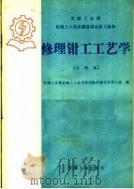 修理钳工工艺学（1985 PDF版）