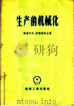 生产的机械化  斯维尔德洛夫斯克运输机器制造厂的经验（1957 PDF版）