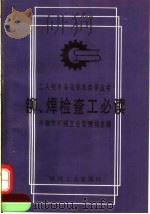 铆、焊检查工必读   1991  PDF电子版封面  7111028406  天津市机械工业管理局主编 