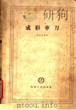 成形车刀 1959 PDF电子版封面 T15033·1670 胡永生编著