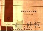 丝锥板牙标准图表 1957 PDF电子版封面 伏罗别夫,卡尔采夫合编