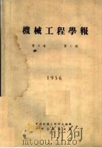 机械工程学报  1956  第4卷  第1期   1956  PDF电子版封面    中国机械工程学会编辑 